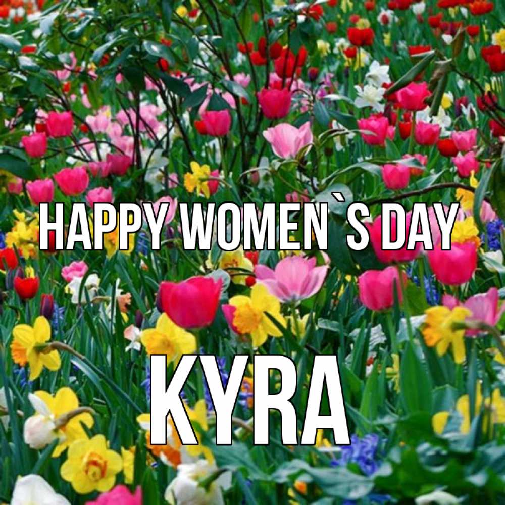 Greetings card с именем, Kyra happy women`s day с международным женским днем поздравления для женщины Greetings with text for free download 